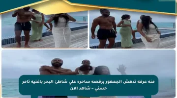 منة عرفة تدهش الجمهور برقصة ساحرة على شاطئ البحر بأغنية تامر حسني – شاهد الآن